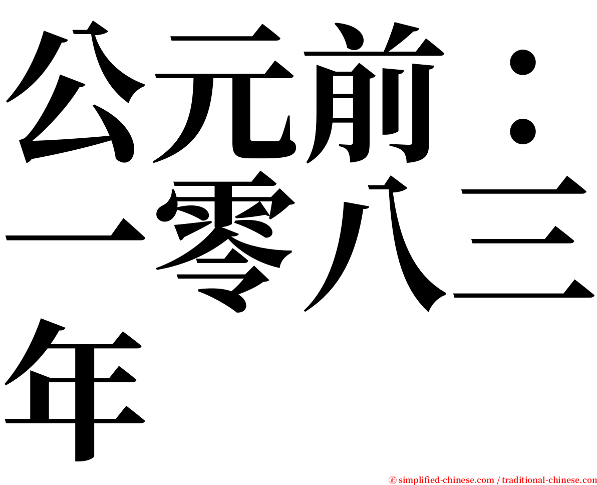 公元前：一零八三年 serif font