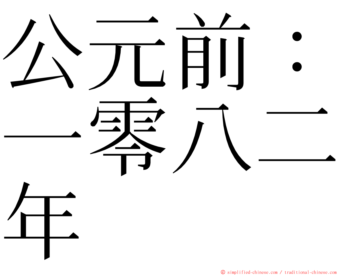 公元前：一零八二年 ming font