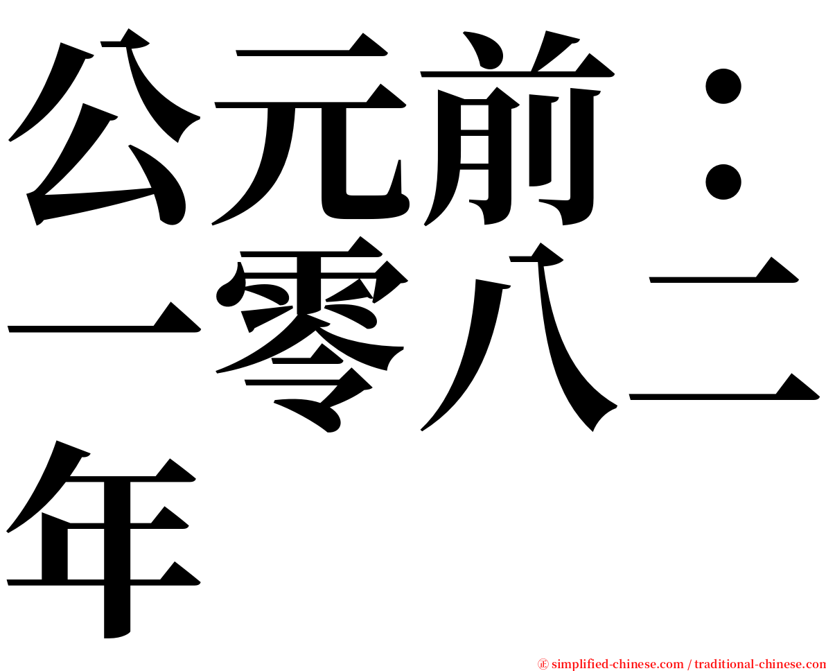 公元前：一零八二年 serif font