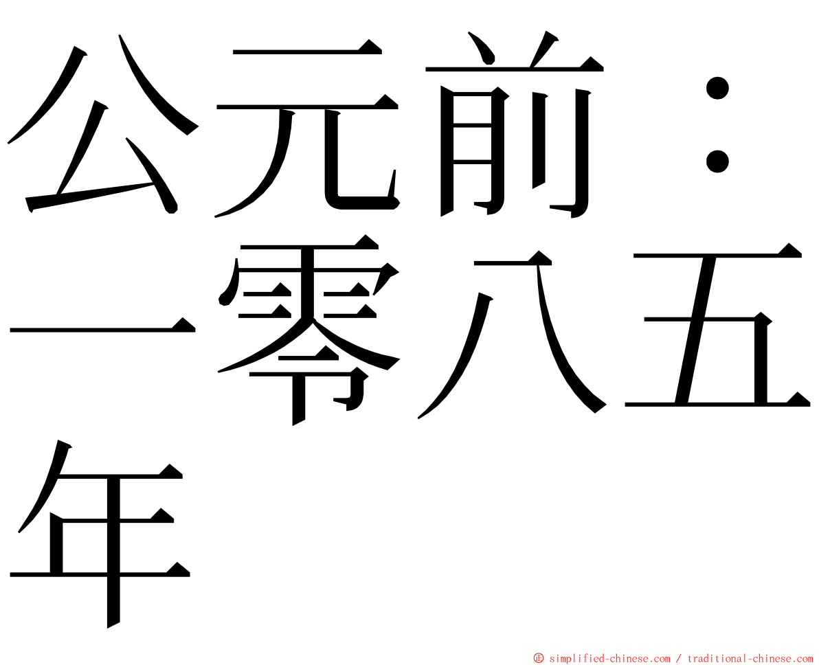 公元前：一零八五年 ming font