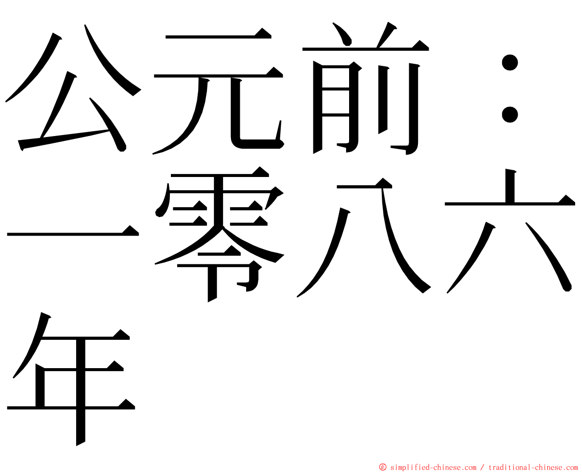 公元前：一零八六年 ming font