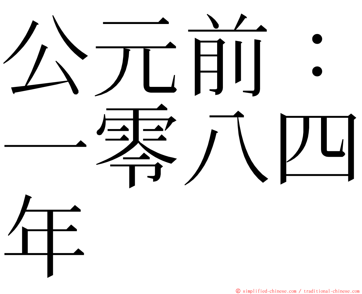 公元前：一零八四年 ming font