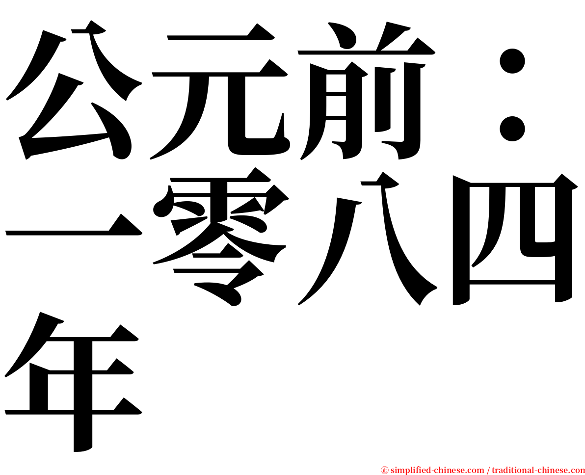 公元前：一零八四年 serif font