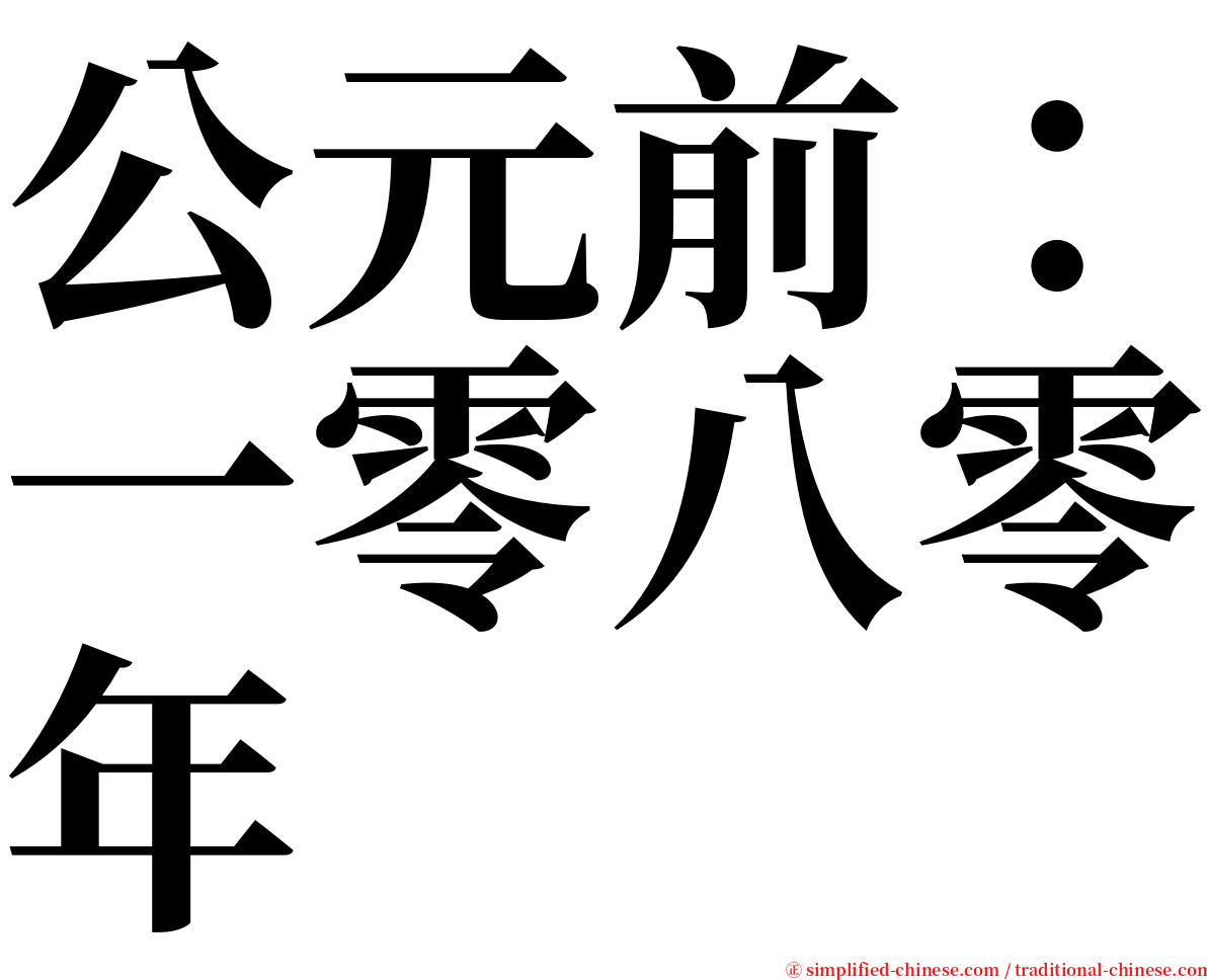 公元前：一零八零年 serif font