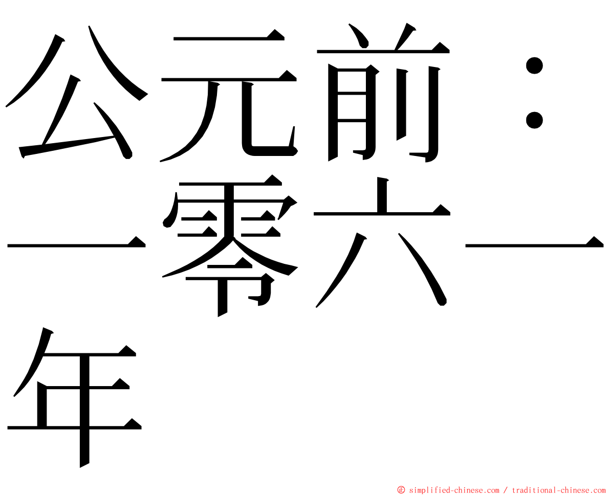 公元前：一零六一年 ming font