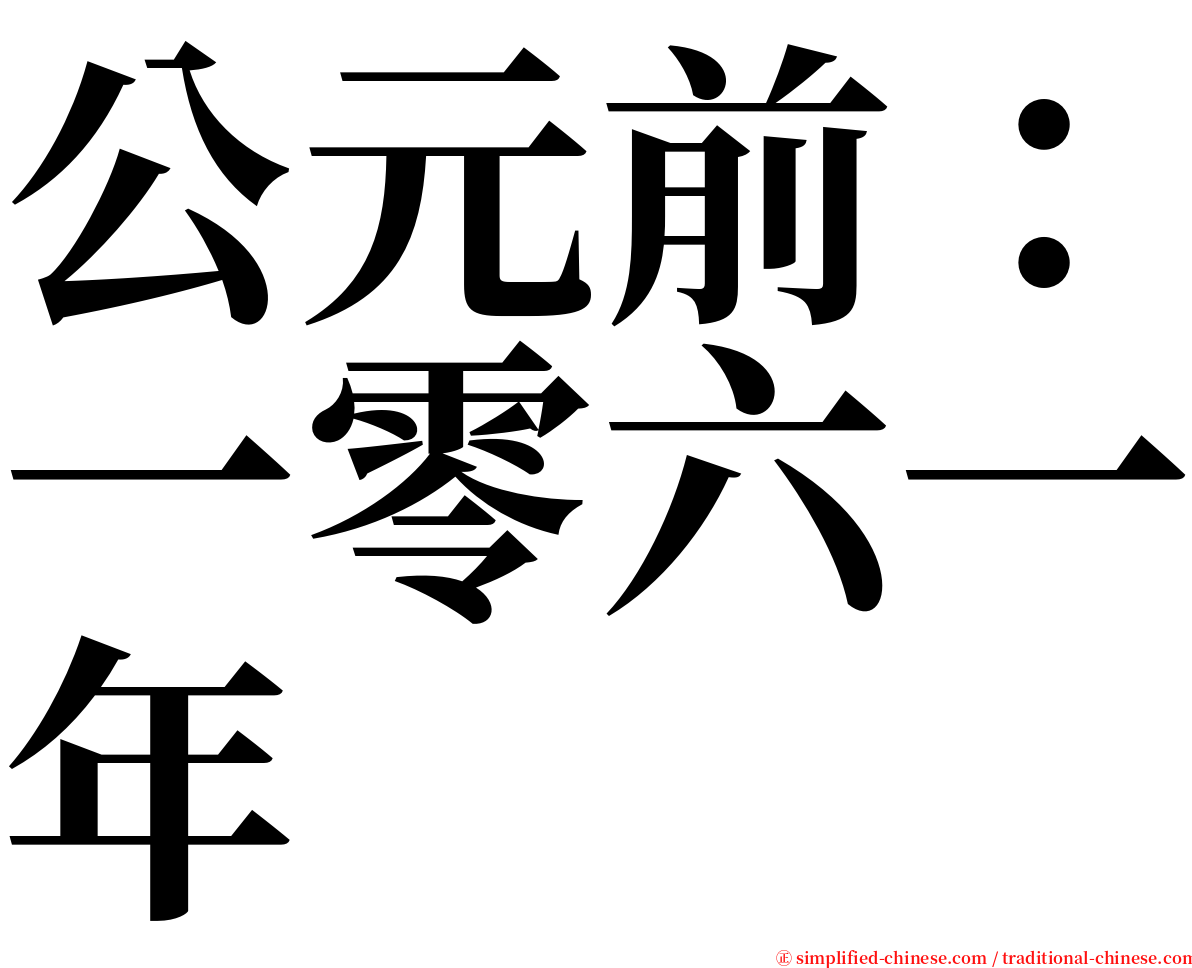 公元前：一零六一年 serif font