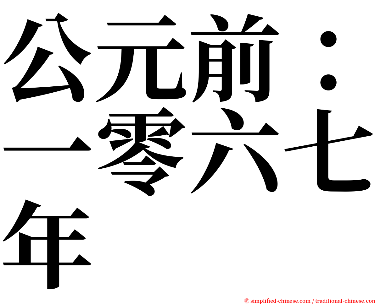 公元前：一零六七年 serif font