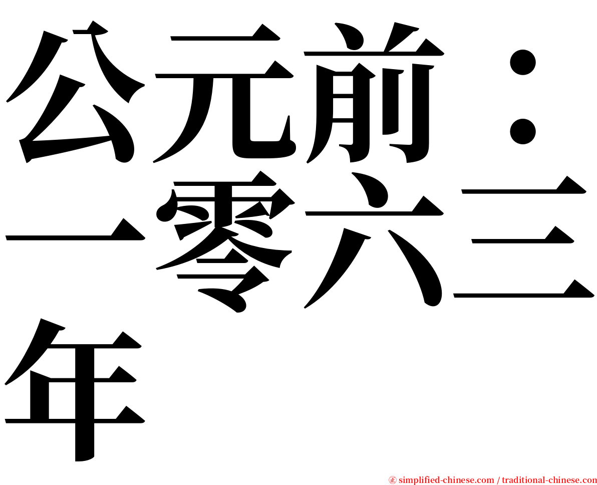 公元前：一零六三年 serif font