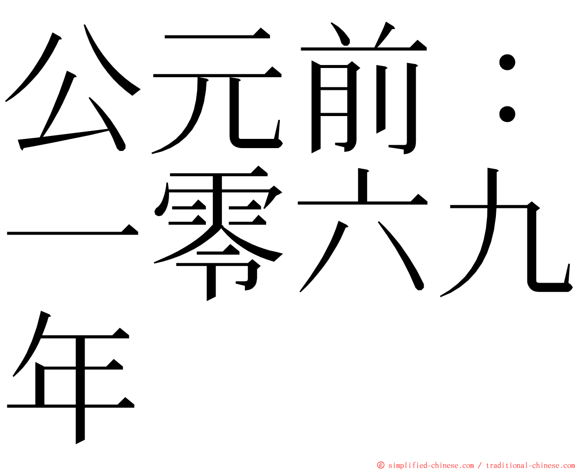 公元前：一零六九年 ming font