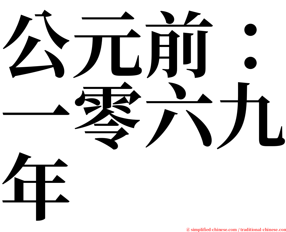 公元前：一零六九年 serif font