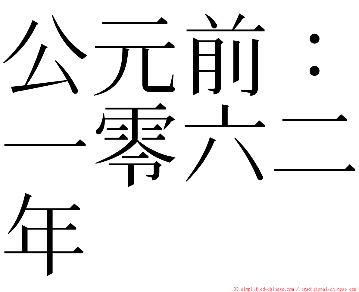 公元前：一零六二年 ming font