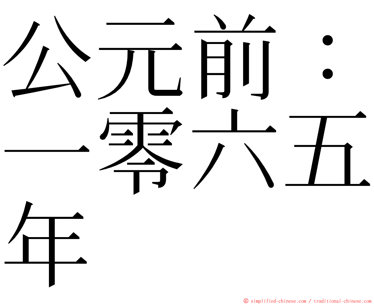 公元前：一零六五年 ming font