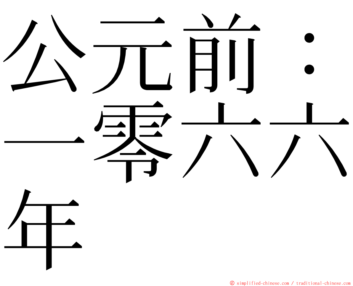 公元前：一零六六年 ming font