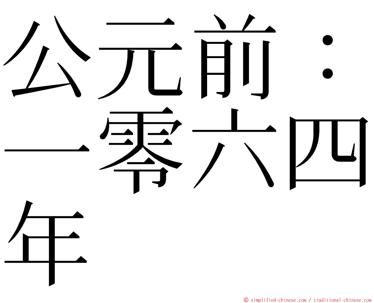 公元前：一零六四年 ming font