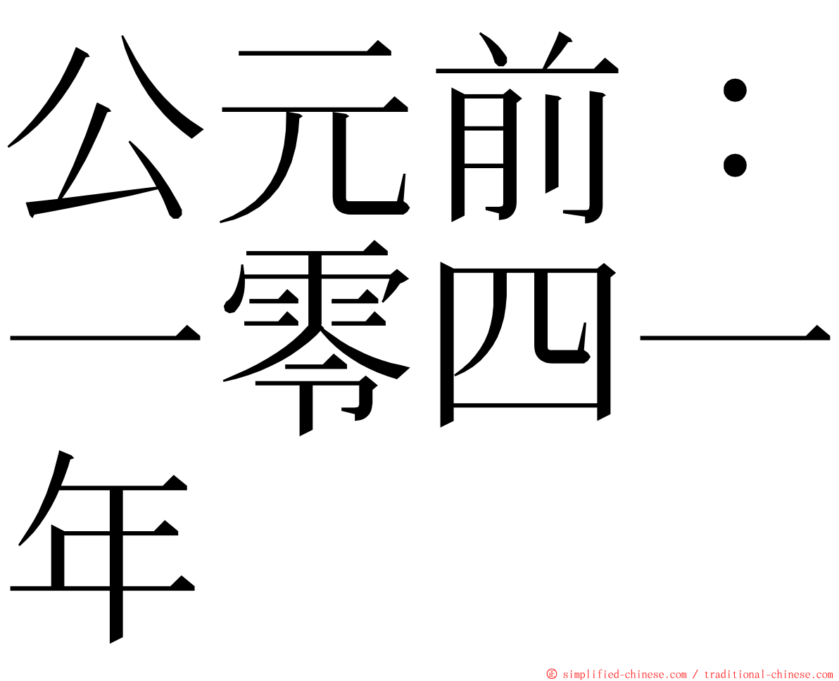 公元前：一零四一年 ming font