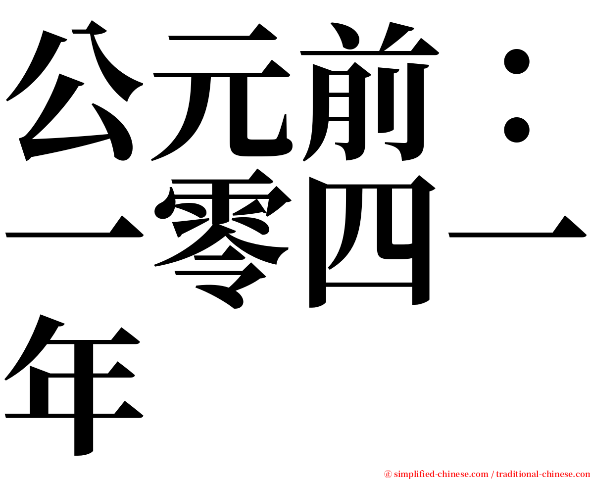 公元前：一零四一年 serif font