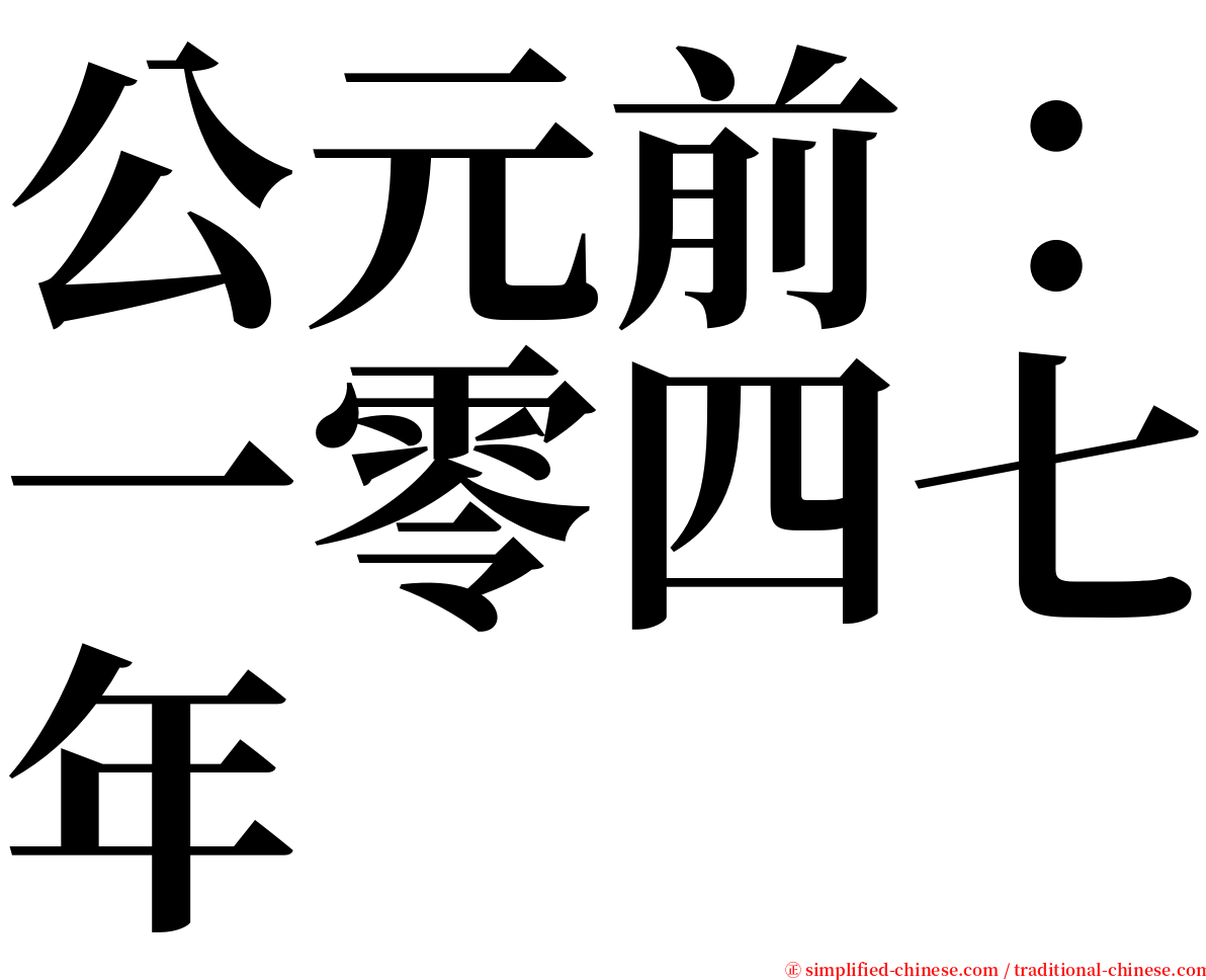 公元前：一零四七年 serif font