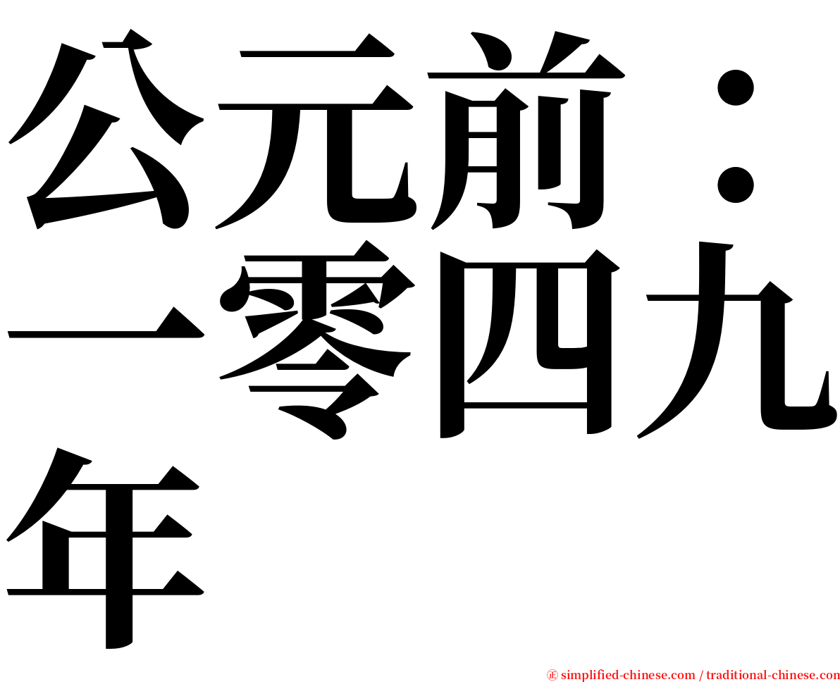 公元前：一零四九年 serif font