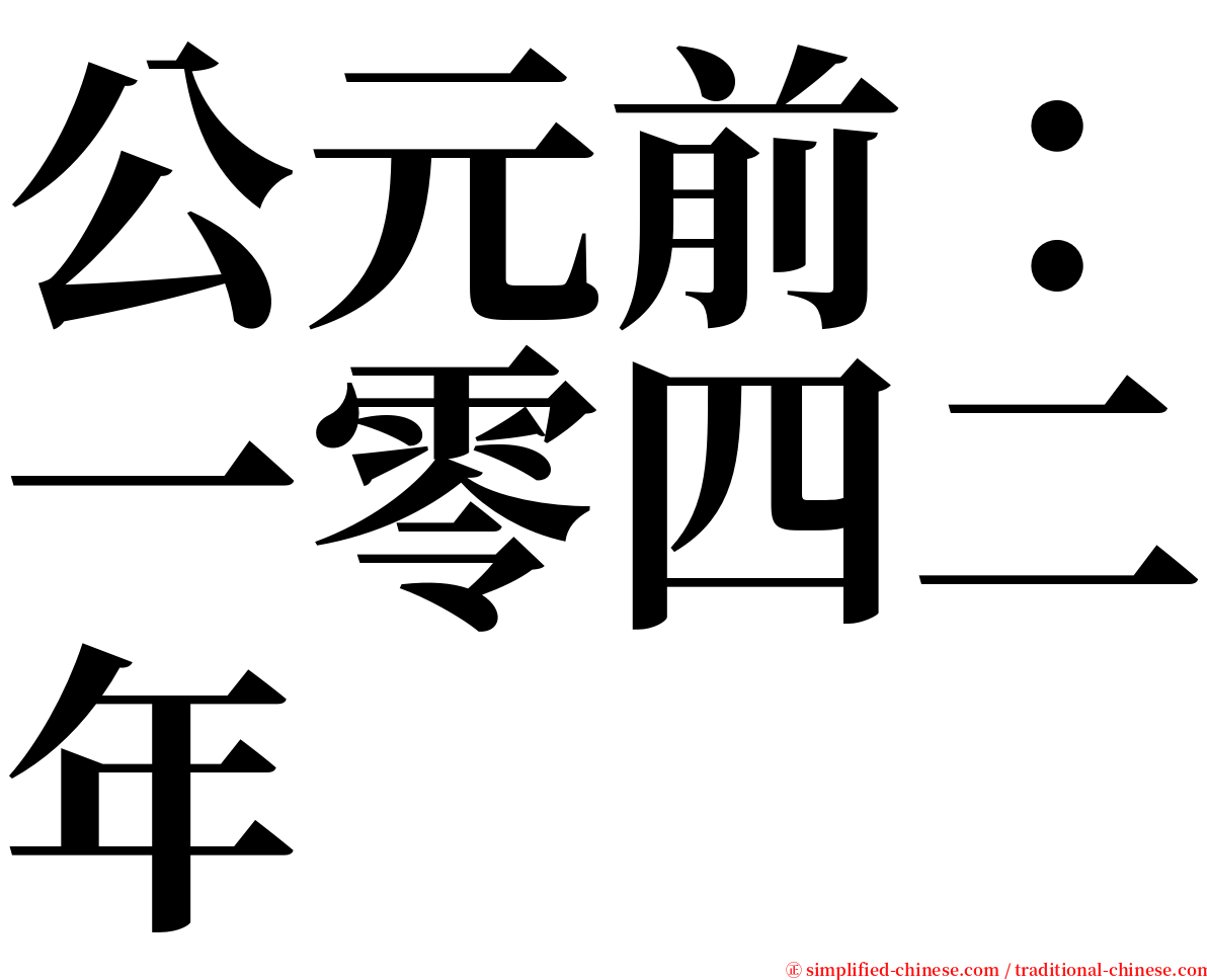 公元前：一零四二年 serif font