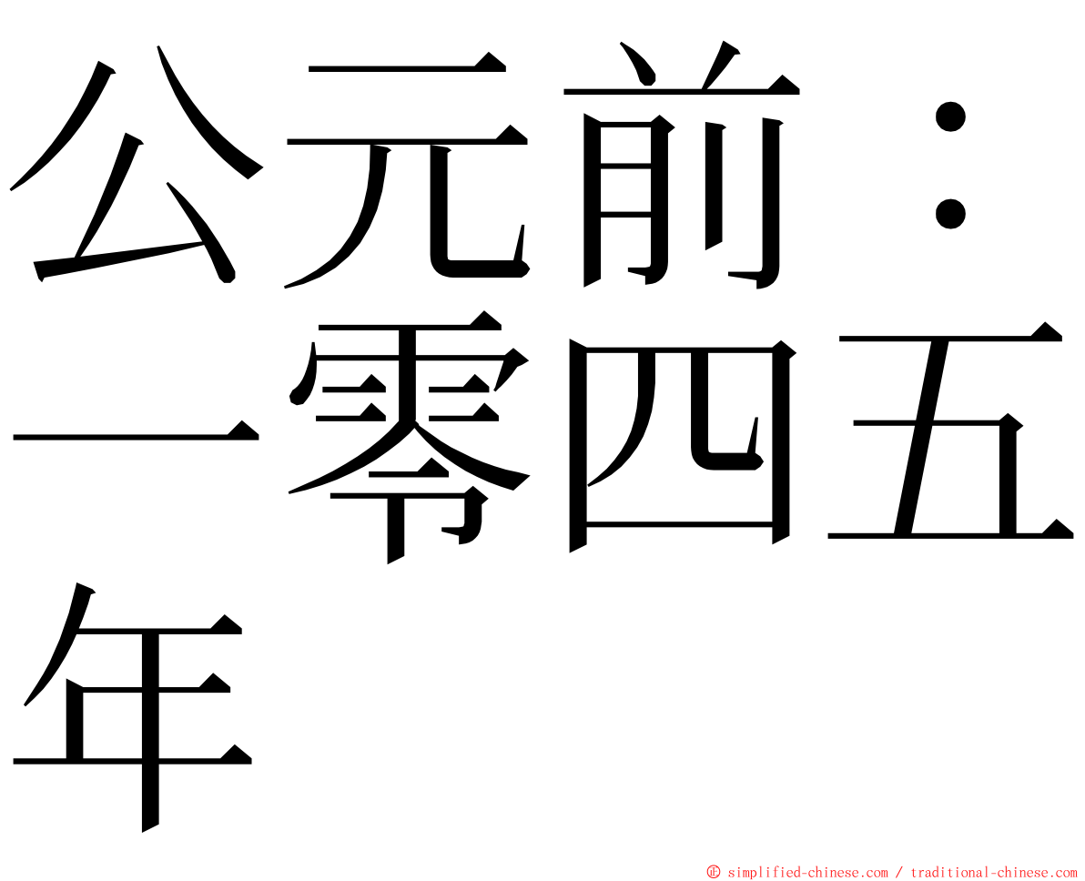 公元前：一零四五年 ming font