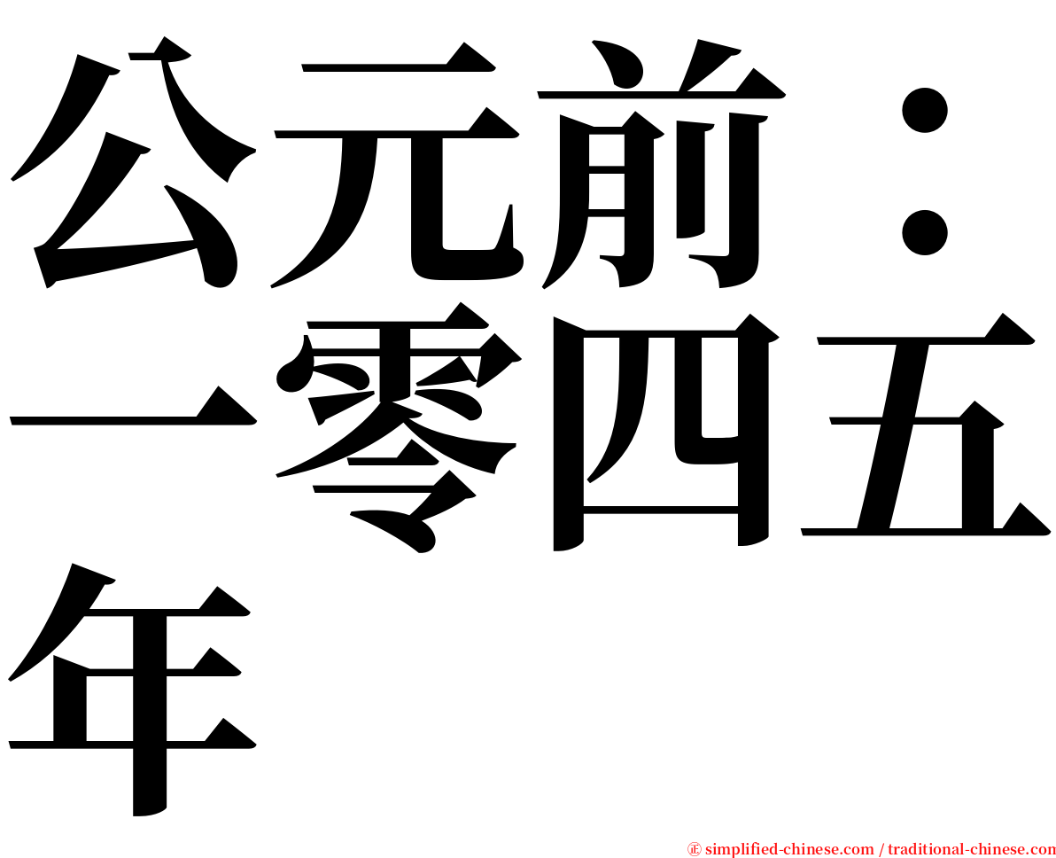 公元前：一零四五年 serif font