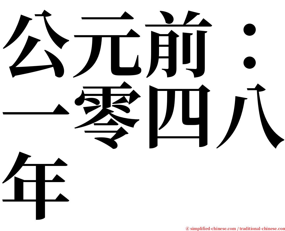 公元前：一零四八年 serif font