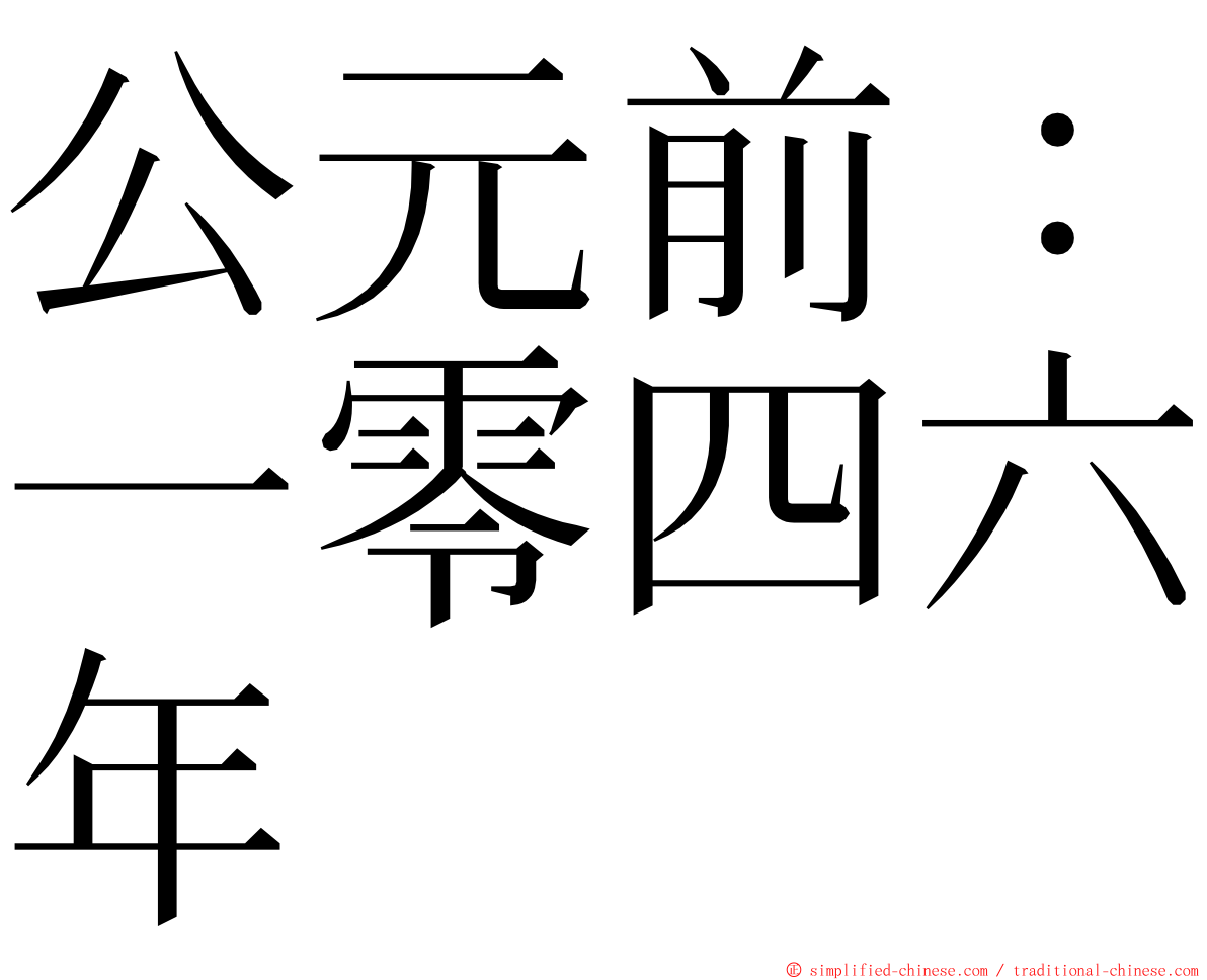 公元前：一零四六年 ming font