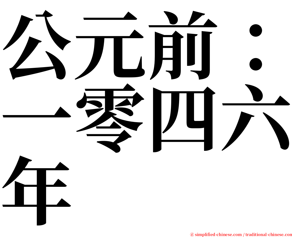 公元前：一零四六年 serif font