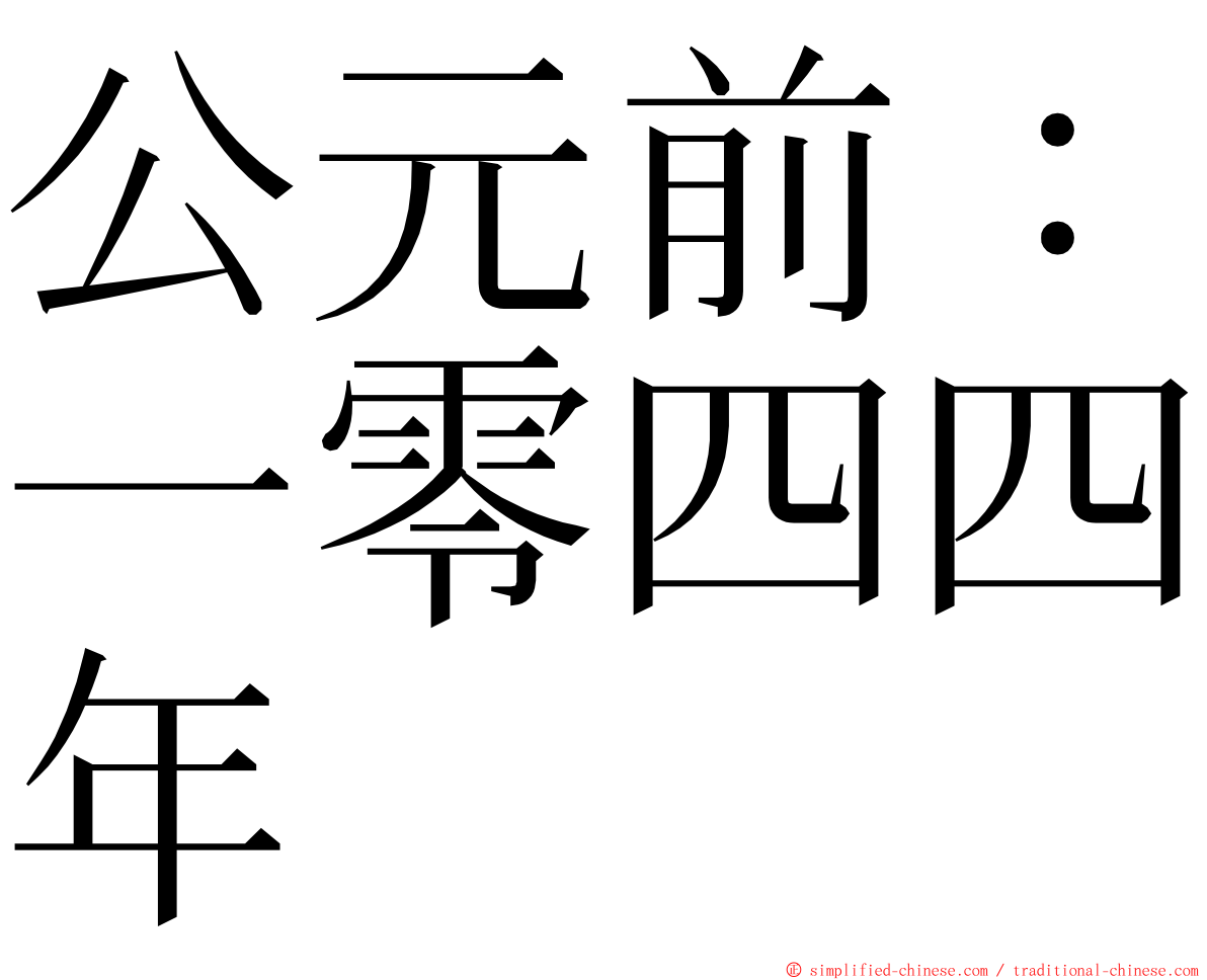 公元前：一零四四年 ming font