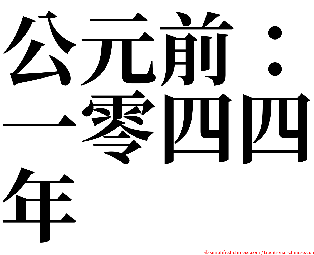 公元前：一零四四年 serif font