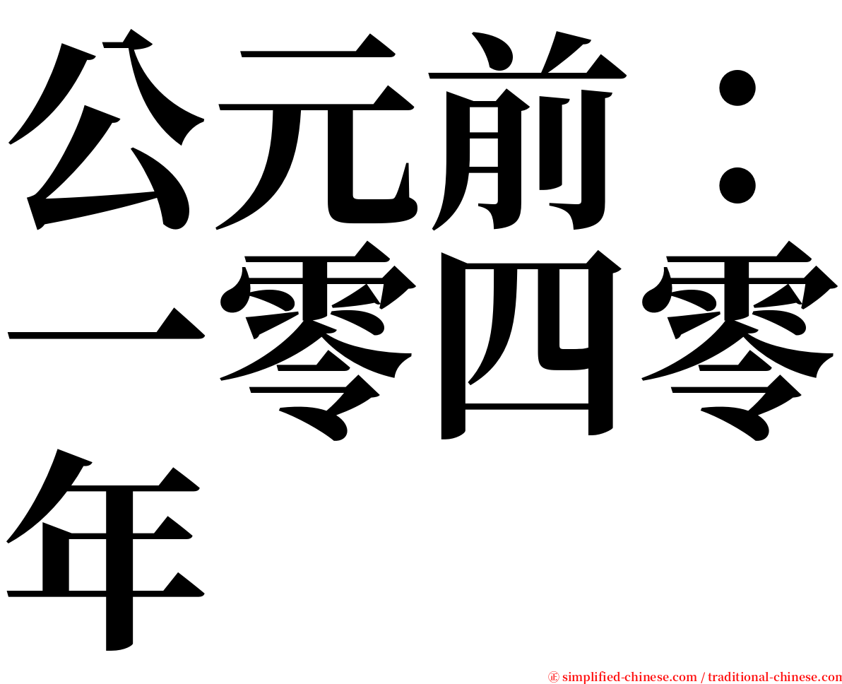 公元前：一零四零年 serif font