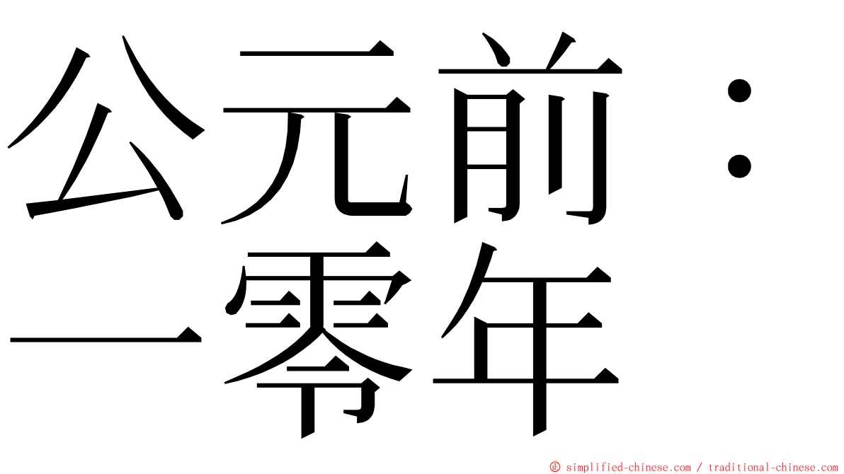 公元前：一零年 ming font