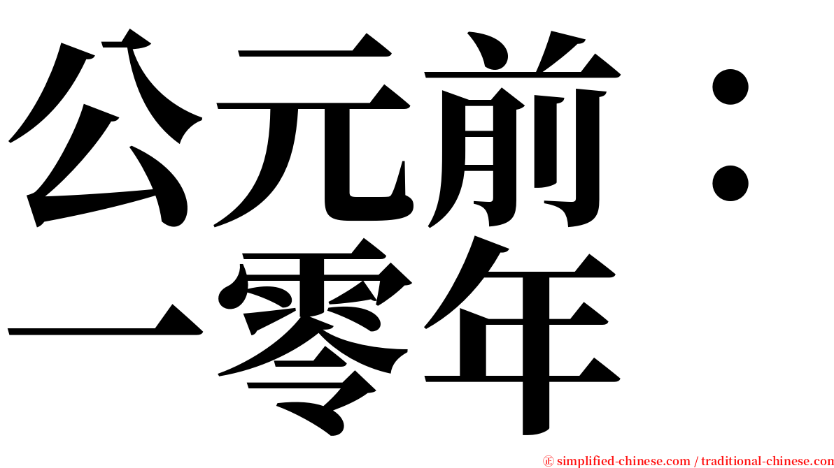 公元前：一零年 serif font