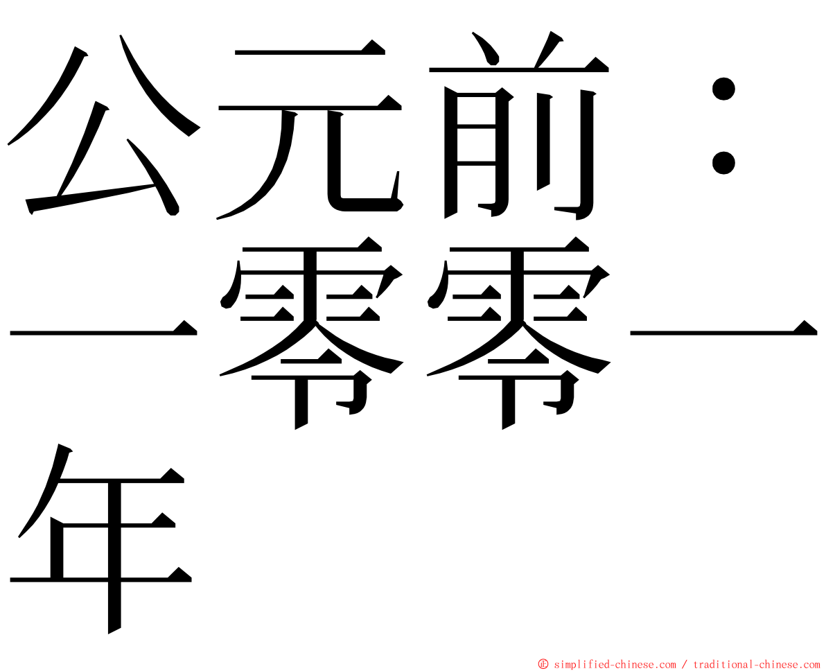 公元前：一零零一年 ming font