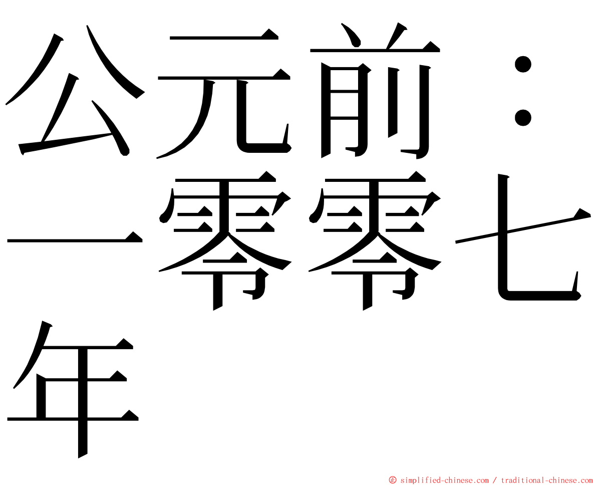 公元前：一零零七年 ming font