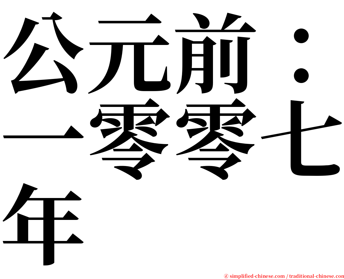 公元前：一零零七年 serif font