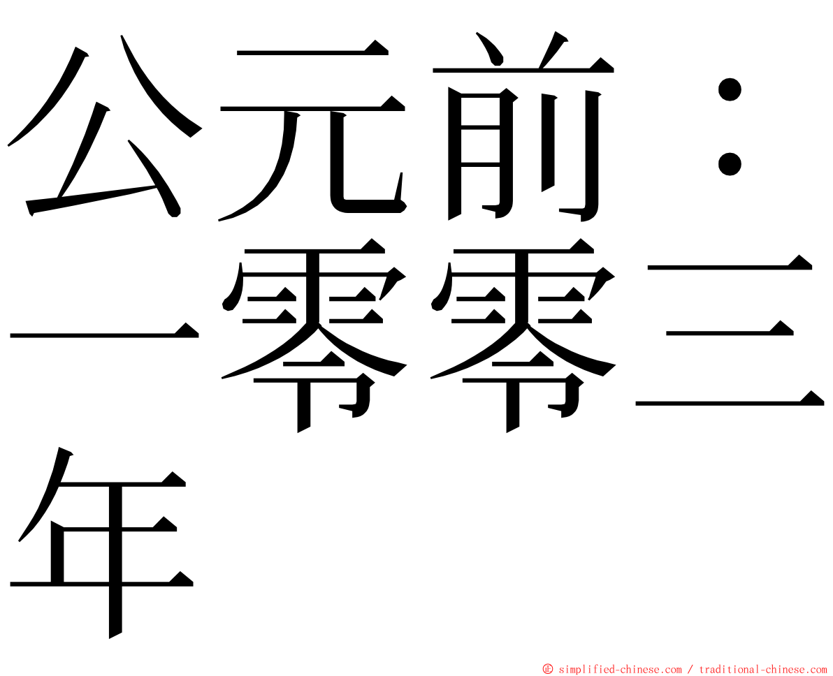 公元前：一零零三年 ming font