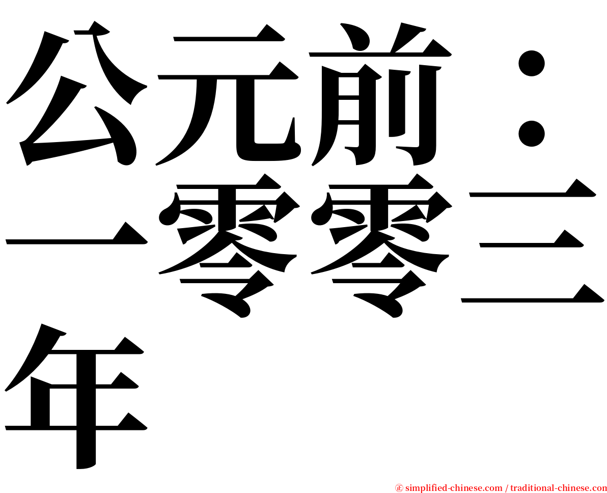 公元前：一零零三年 serif font