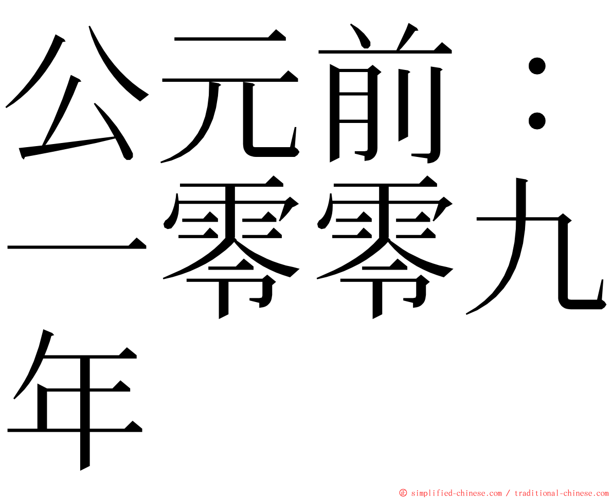 公元前：一零零九年 ming font