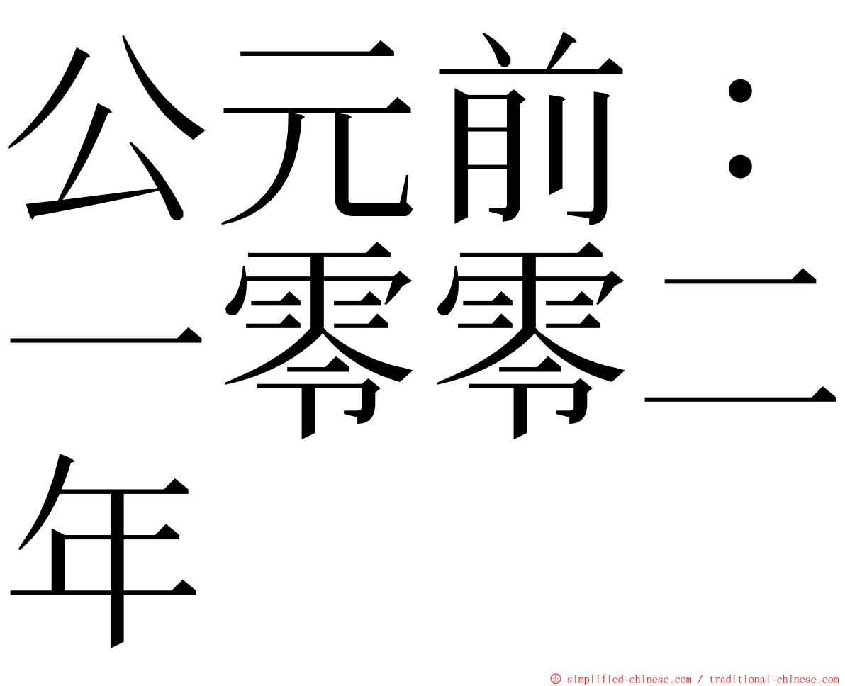 公元前：一零零二年 ming font