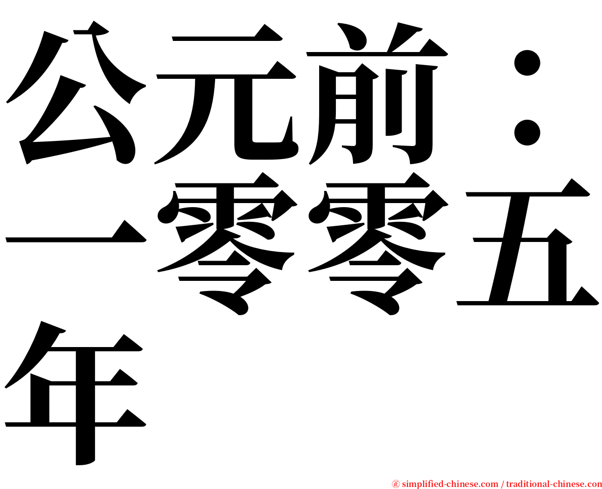 公元前：一零零五年 serif font