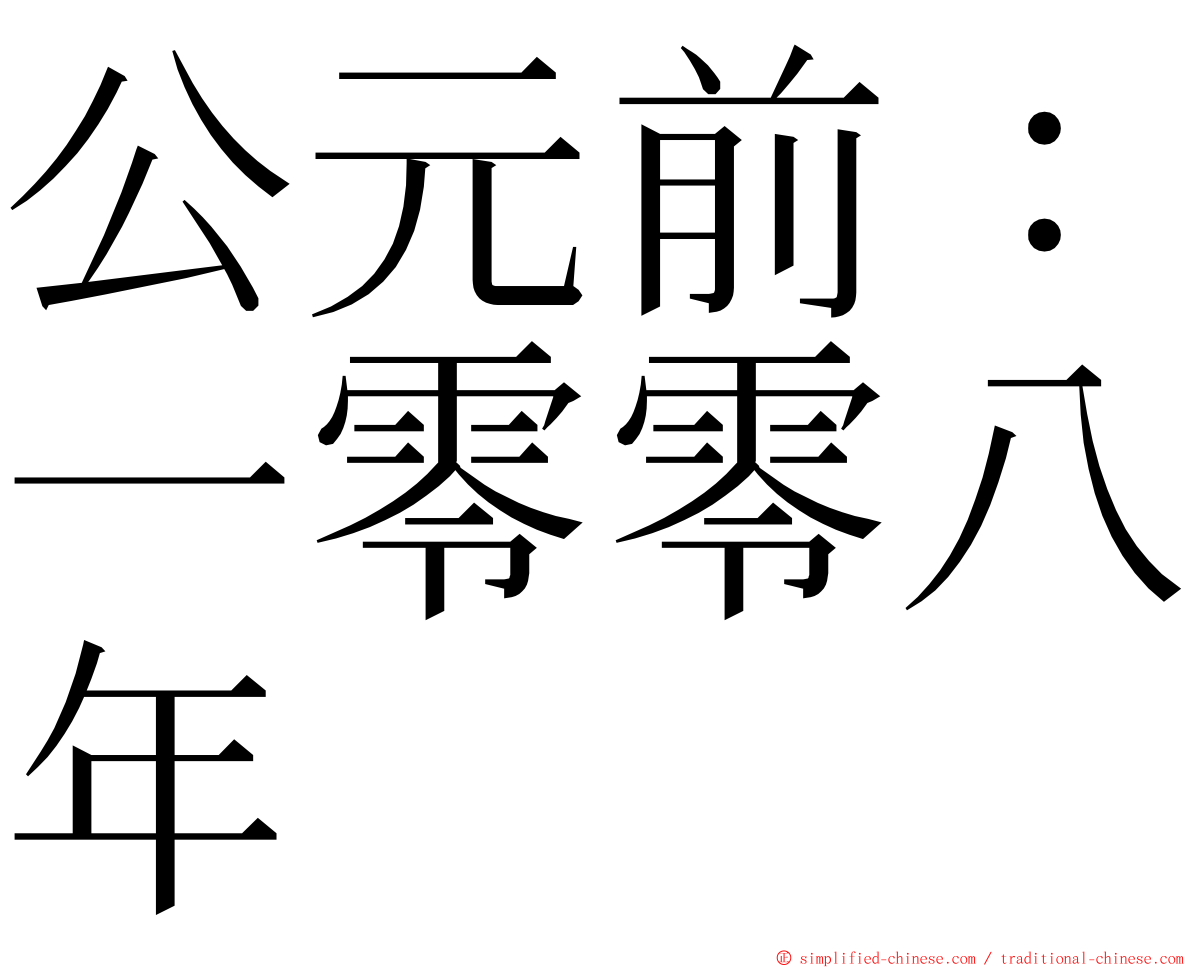 公元前：一零零八年 ming font