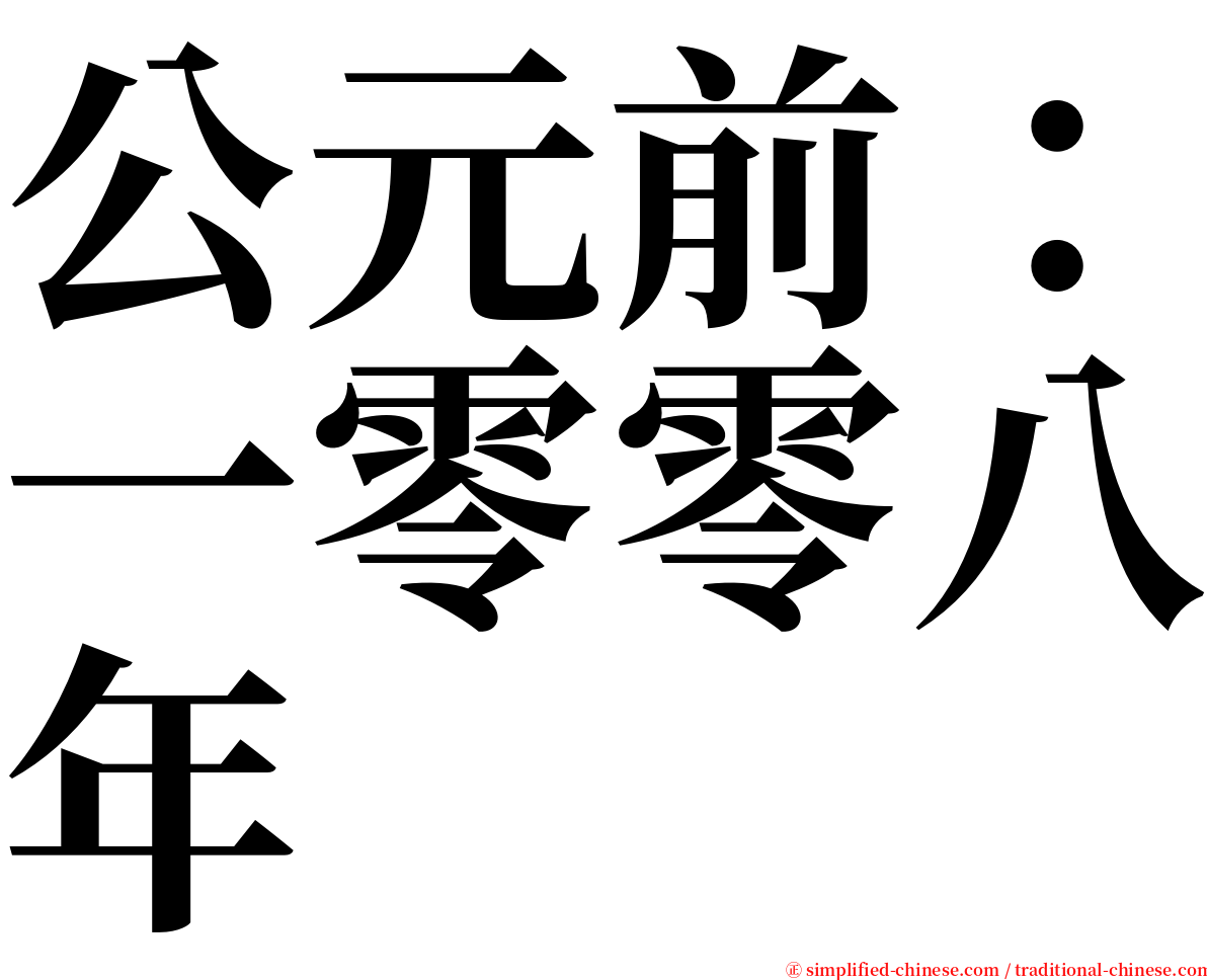 公元前：一零零八年 serif font