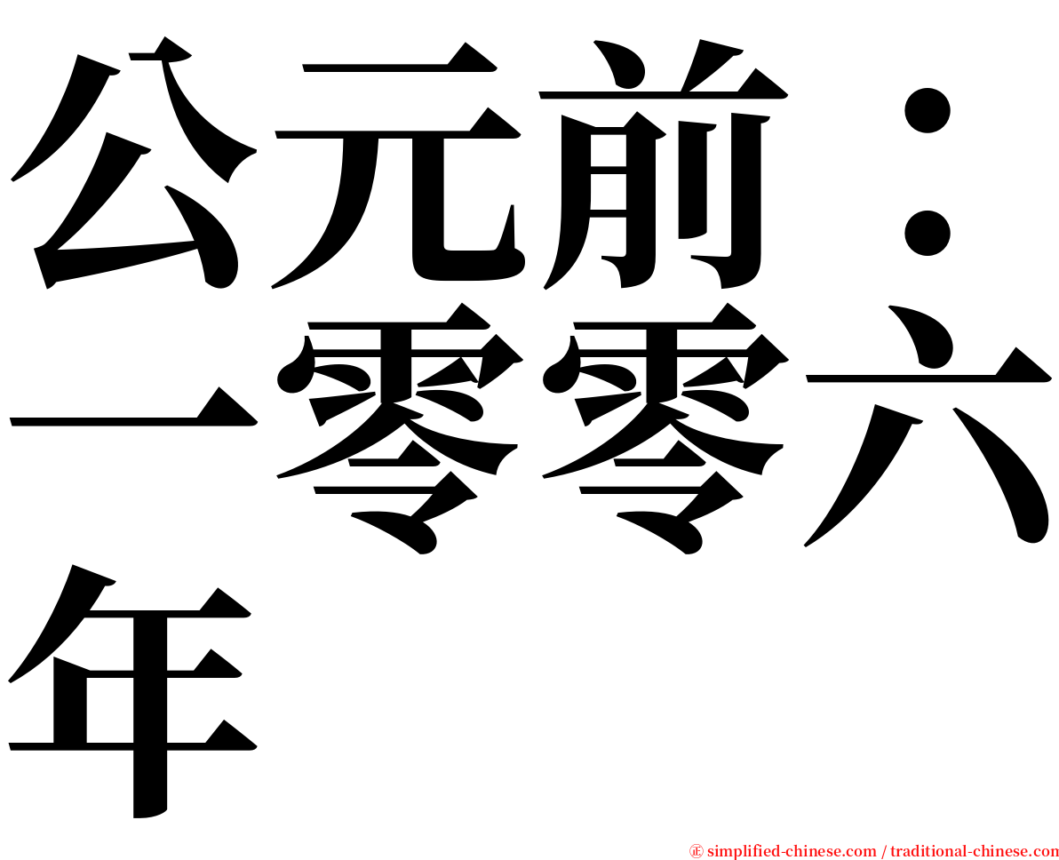 公元前：一零零六年 serif font