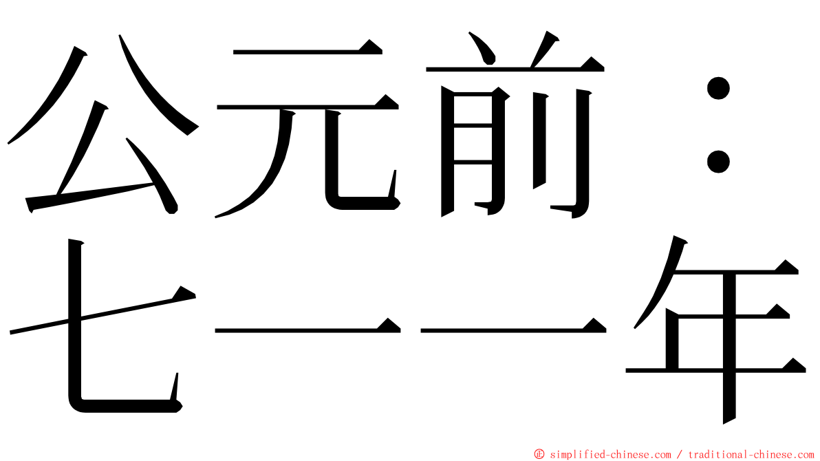 公元前：七一一年 ming font