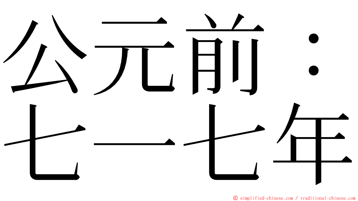 公元前：七一七年 ming font