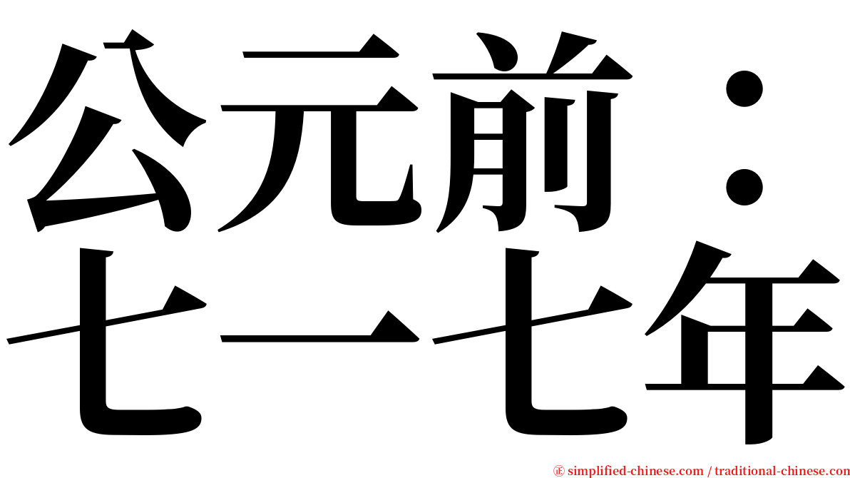 公元前：七一七年 serif font