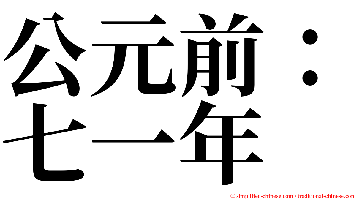 公元前：七一年 serif font