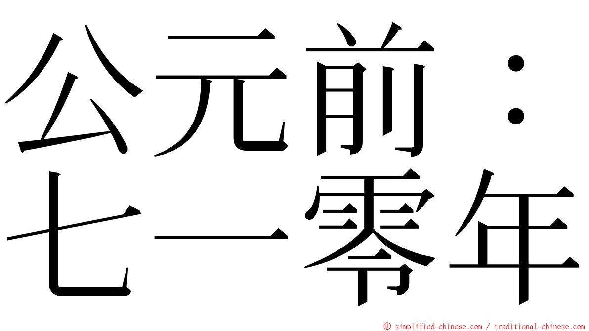 公元前：七一零年 ming font
