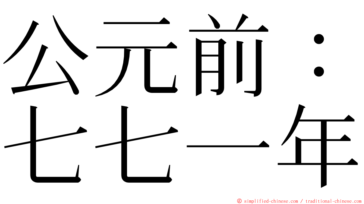 公元前：七七一年 ming font